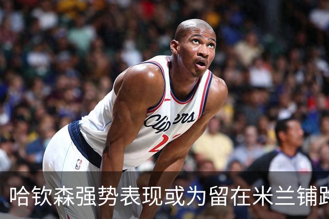 哈钦森强势表现或为留在米兰铺路