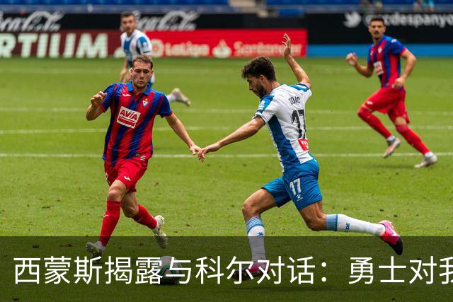 西蒙斯揭露与科尔对话：勇士对我的健康存疑