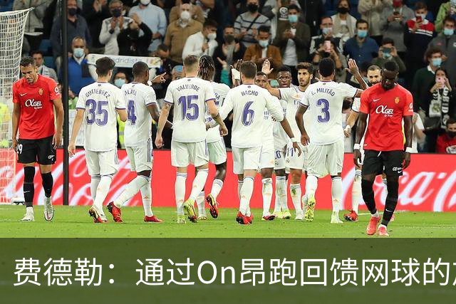 费德勒：通过On昂跑回馈网球的旅程