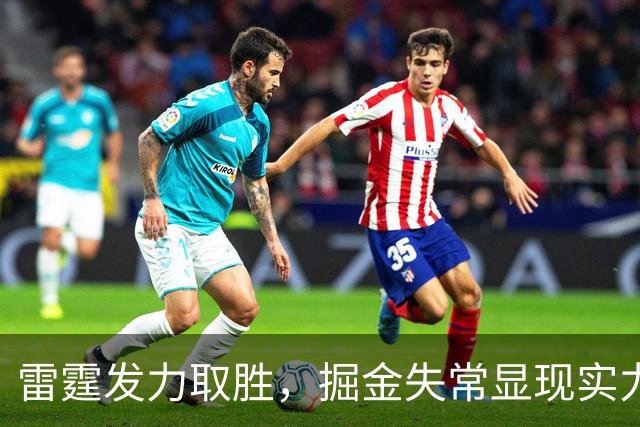 雷霆发力取胜，掘金失常显现实力差距