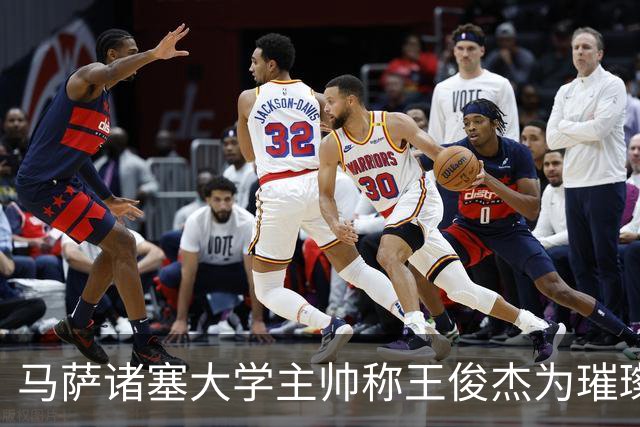 马萨诸塞大学主帅称王俊杰为璀璨新星，展现出非凡篮球才华